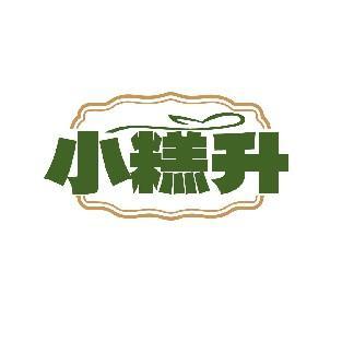 小糕升