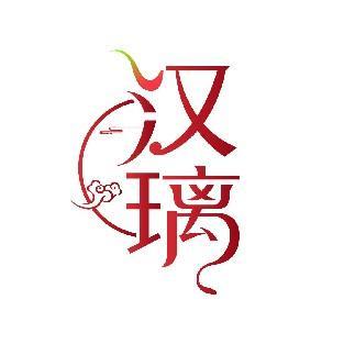 汉璃