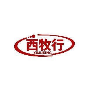 西牧行 XIMUXING