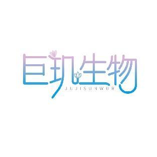 巨玑生物 JUJISUNWUR
