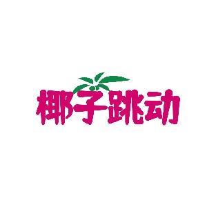 椰子跳动