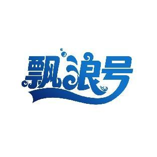飘浪号