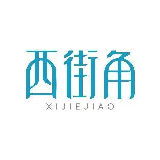 西街角 XIJIEJIAO