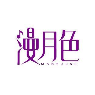 漫月色 MANYUESE