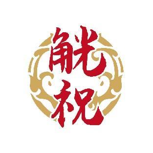 觥祝