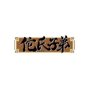 佗氏子弟 TUOSHIZIDI
