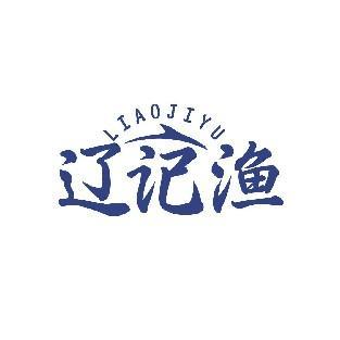辽记渔 LIAOJIYU