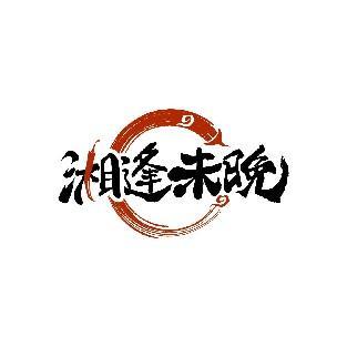 湘逢未晚