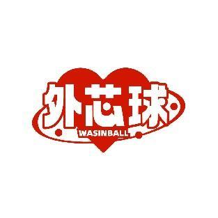 外芯球 WASINBALL
