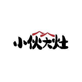 小伙大灶