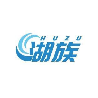 湖族 HUZU