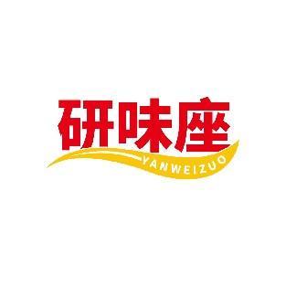 研味座
