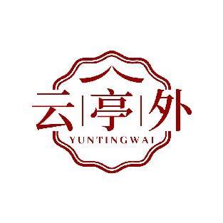云亭外
