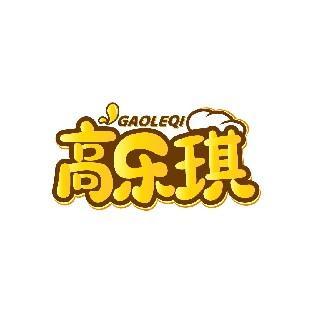 高乐琪 GAOLEQI