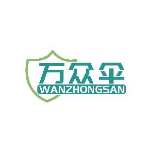 万众伞 WANZHONGSAN