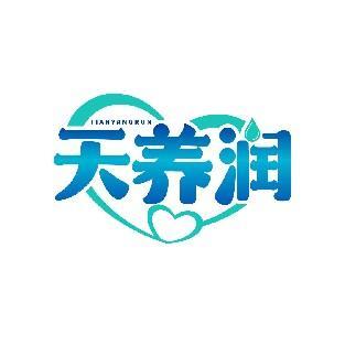 天养润 TIANYANGRUN
