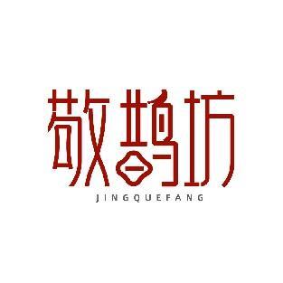 敬鹊坊