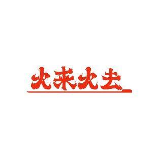 火来火去