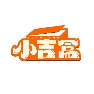 小吉盒 XIAOJIHE