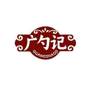 广勺记