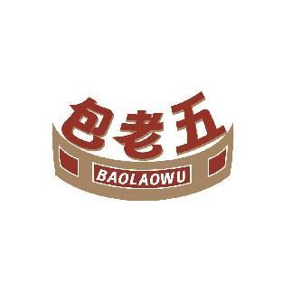 包老五