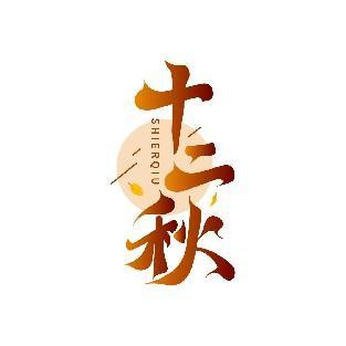 十二秋 SHIERQIU