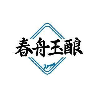 春舟玉酿