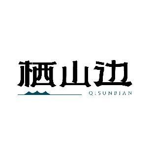 栖山边 QISUNBIAN