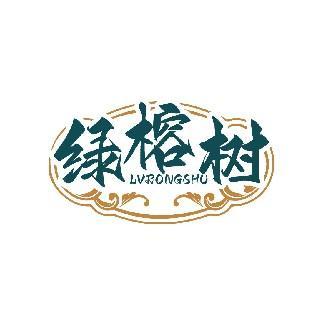 绿榕树 LVRONGSHU