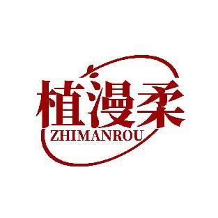 植漫柔 ZHIMANROU
