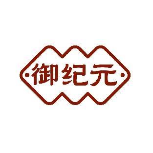 御纪元