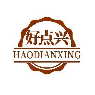 好点兴