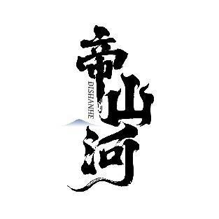帝山河 DISHANHE