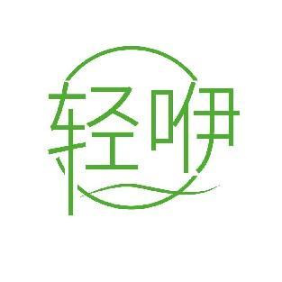 轻咿