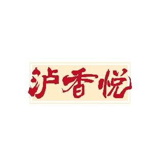 泸香悦