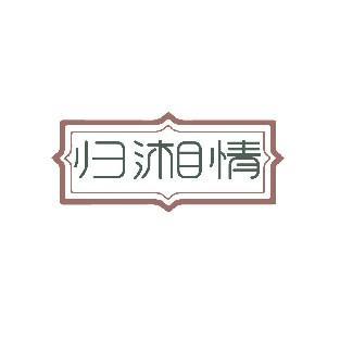 归湘情
