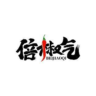 倍椒气 BEIJIAOQI
