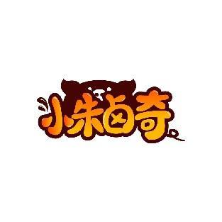 小朱卤奇