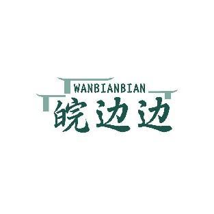 皖边边 WANBIANBIAN