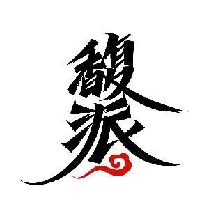 馥派