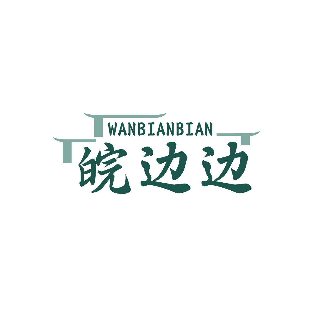 皖边边 WANBIANBIAN