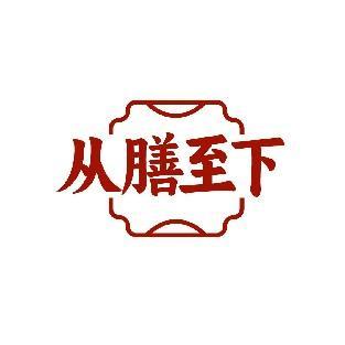 从膳至下