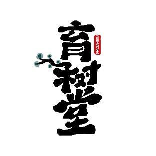 育树堂