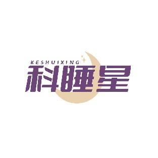 科睡星 KESHUIXING
