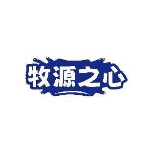 牧源之心