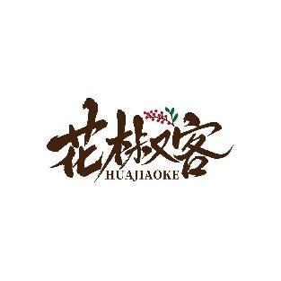 花椒客 HUAJIAOKE