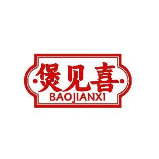 煲见喜 BAOJIANXI