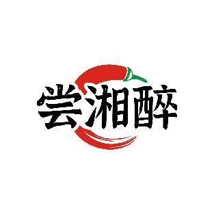 尝湘醉