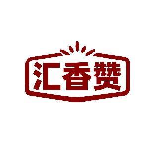 汇香赞