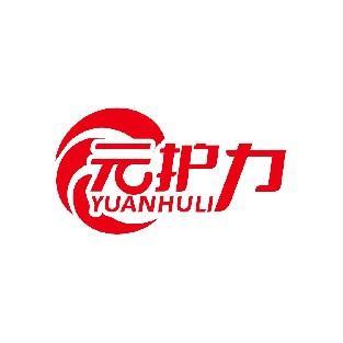 元护力 YUANHULI